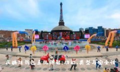 区块链钱包系统详解：功