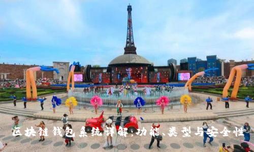 区块链钱包系统详解：功能、类型与安全性