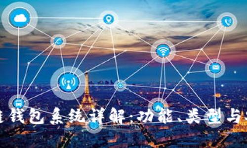 区块链钱包系统详解：功能、类型与安全性