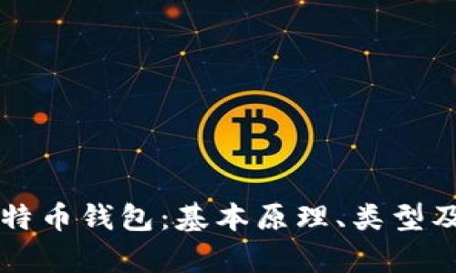 深入理解比特币钱包：基本原理、类型及安全性分析