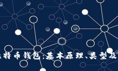 深入理解比特币钱包：基本原理、类型及安全性分析