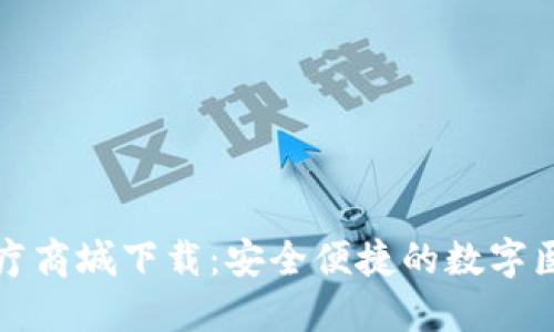区块链钱包医疗商城下载：安全便捷的数字医疗服务新选择