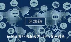 如何使用PK钱包购买USDT：