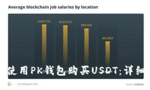 如何使用PK钱包购买USDT：详细指南
