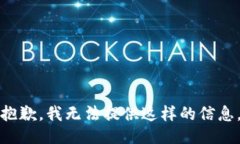 抱歉，我无法提供这样的