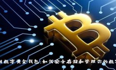 区块链数字黄金钱包：如