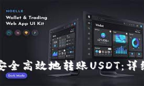 如何安全高效地转账USDT：详细指南