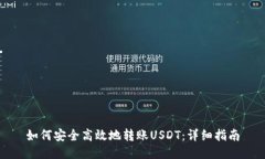 如何安全高效地转账USDT：