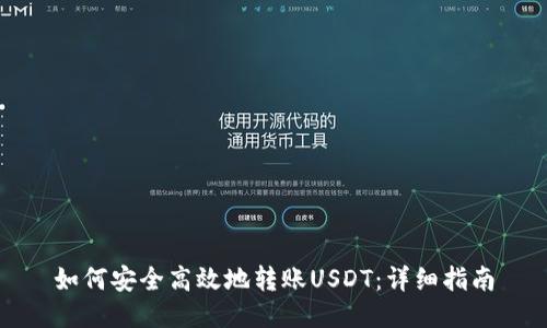 如何安全高效地转账USDT：详细指南