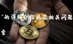 在这里，我将为您提供关