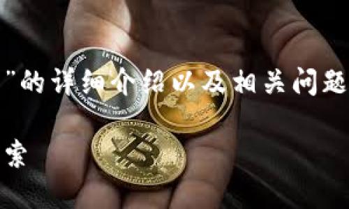 在这里，我将为您提供关于“虚拟币钱包”的详细介绍以及相关问题的解答。以下是该主题的和相关关键词。

理解虚拟币钱包：种类、功能与安全性探索