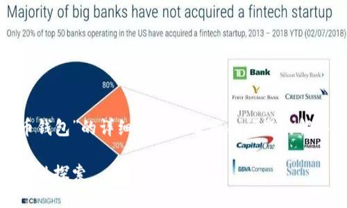 在这里，我将为您提供关于“虚拟币钱包”的详细介绍以及相关问题的解答。以下是该主题的和相关关键词。

理解虚拟币钱包：种类、功能与安全性探索