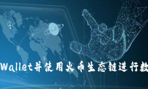 如何下载tpWallet并使用火币生态链进行数字资产管理