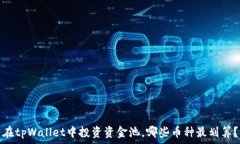   在tpWallet中投资资金池，