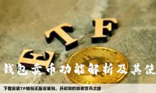 比特派钱包卖币功能解析及其使用指南