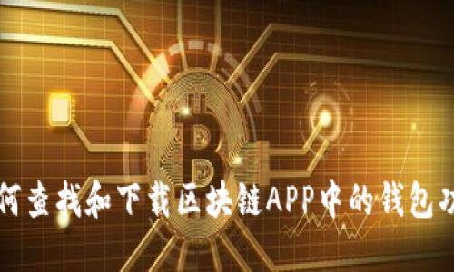 如何查找和下载区块链APP中的钱包功能