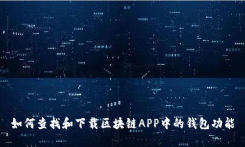 如何查找和下载区块链APP中的钱包功能