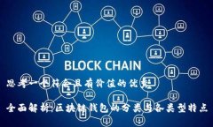 思考一个符合且有价值的