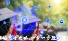 比特币钱包下载安装全攻