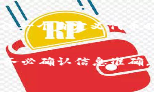 如何解决tpWallet中自定义代币价格不显示的问题

tpWallet, 自定义代币, 价格显示, 数字资产/guanjianci

引言
近年来，随着数字资产的快速发展，越来越多的用户开始使用数字钱包管理他们的加密货币和代币。tpWallet作为一款功能强大的数字钱包，支持多种代币的存储和转账，但有时用户可能会遇到自定义代币不显示价格的问题。本文将深入探讨这一问题，分析可能的原因，并提供解决方案，帮助用户更好地使用tpWallet。

tpWallet是什么？
tpWallet是一款支持多种区块链资产的数字钱包，用户可以通过它安全地存储和管理众多加密货币和代币。tpWallet具有良好的用户界面，支持多种功能，例如资产转账、代币交换、以及自定义代币的添加等。值得一提的是，tpWallet还提供了易于使用的自定义代币功能，让用户可以添加他们所持有的各种代币。

自定义代币价格不显示的可能原因
在tpWallet中，自定义代币价格不显示通常有以下几种原因：

1. 代币价格数据源未更新
tpWallet依赖于实时数据提供商来获取市场价格。如果所添加的自定义代币尚未在市场上广泛交易，或者其价格数据源未能及时更新，用户在tpWallet中就可能无法看到该代币的价格。在这种情况下，用户可以尝试联系tpWallet的技术支持，以了解当前的代币价格提供情况。

2. 代币合约信息填写错误
在添加自定义代币时，用户需提供代币的合约地址、名称、符号等信息。如果这些信息填写错误，tpWallet可能无法正确识别该代币，从而导致价格不显示。用户应仔细核对自己填写的代币信息，确保合约地址的准确性。

3. 网络连接问题
tpWallet需要通过网络连接到区块链节点或第三方数据提供商来获取最新的价格信息。如果用户的网络连接不稳定，或者无法访问这些服务，tpWallet可能就无法获取价格数据。解决此类问题的方法是检查网络连接，并确保tpWallet具有正常的网络访问权限。

4. 代币未在交易所上市
一些自定义代币可能尚未在主流交易所上市交易，这也会导致tpWallet无法显示其价格。用户可以通过查找该代币是否已有交易所上市的信息来确认这一点。如果代币确实没有上市，用户可能需要等待市场需求的增长，以及未来可能的上市进展。

如何解决tpWallet自定义代币价格不显示的问题
针对上述问题，用户可以尝试以下几种解决方案：

1. 检查并更新代币信息
首先，用户需要确认自己添加的自定义代币的合约地址、符号和名称是否正确。如果发现有误，可以尝试重新添加该代币，并确保所填写的信息完全正确。

2. 通过网络连接获取价格信息
如果是因为网络问题导致价格不显示，用户可以尝试断开网络重新连接，或者切换到不同的网络环境。确保tpWallet能够访问互联网，以便顺利获取价格数据。

3. 联系tpWallet支持团队
如果仍然无法解决问题，建议用户联系tpWallet的客户支持团队。他们可能会提供更多的信息，或者反馈该问题的技术团队进行进一步的排查。

4. 耐心等待市场变化
最后，如果该代币尚未在交易所上线，用户只能耐心等待，关注市场动态。有时新代币的上市需要时间，但随着社区的支持和发展，代币的流通及价格会逐渐稳定。

相关问题探讨

1. 什么是自定义代币，它们如何在tpWallet中添加？
自定义代币是指用户通过指定合约地址等信息，在tpWallet等钱包中手动添加的代币。常见的步骤如下：
ul
  li打开tpWallet应用，进入“资产”页面。/li
  li选择“添加代币”或相关选项。/li
  li输入代币的合约地址、代币符号和小数位数等信息。/li
  li保存修改，并返回资产页面查看已添加的代币。/li
/ul
尽管这个过程简单，但如果合约信息有误，用户将可能遇到无法显示价格的问题。

2. 如何选购并投资自定义代币？
在投资自定义代币之前，用户应进行充分的市场调研和尽职调查，包括：查阅代币的白皮书、团队背景、产品实际应用等。了解代币的流通量和流动性等关键信息是必不可少的。之后，用户可以通过去中心化交易所（DEX）进行交易，并在tpWallet中添加投资的代币，进行管理和跟踪。

3. 使用tpWallet时需要注意哪些安全问题？
在使用tpWallet等数字钱包时，安全是最重要的考虑因素。用户应谨防钓鱼攻击，确保只从官方渠道下载和更新应用程序。同时，定期备份钱包的助记词，并保持助记词的私密性，避免意外损失。此外，开启双重认证功能可为账户安全提供额外保障。

4. 自定义代币价格显示的重要性是什么？
自定义代币的价格显示对用户管理其投资组合至关重要。实时的价格信息能帮助用户作出更明智的买卖决策，并且可以及时捕捉市场变化。当用户关注一个自定义代币时，其价格变化也能反映市场对该代币的信心和潜在价值。因此，保证价格数据的准确性和及时性是数字钱包的一项重要服务。

结论
tpWallet中的自定义代币价格不显示问题可能由多种因素导致，但通过上述方法大多数用户都可以找到合适的解决方案。用户在添加自定义代币时，务必确认信息准确，同时保持良好的网络连接。关注市场变化和代币的上市动态，也能帮助用户更好地管理其数字资产。
希望本文能为tpWallet用户提供有价值的参考，帮助大家更顺利地使用数字钱包，享受加密货币世界带来的便利。