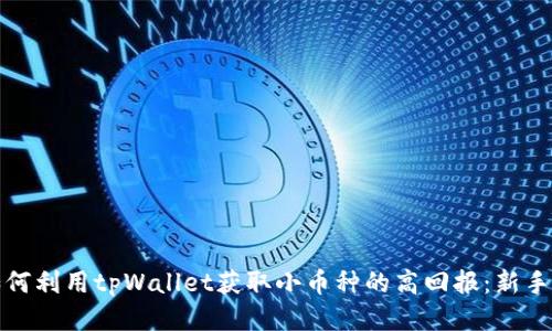 : 如何利用tpWallet获取小币种的高回报：新手指南