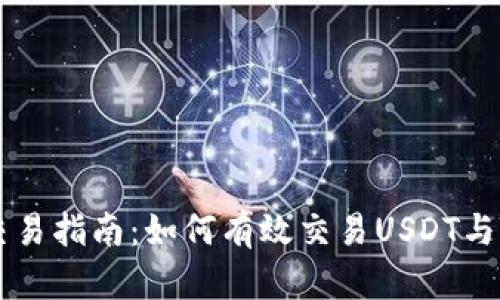 TokenimusDT交易指南：如何有效交易USDT与Tokenimus资产