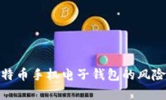 全面分析比特币手机电子