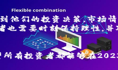 jiaoti虚拟币买哪个？2023年最值得投资的加密货币/jiaoti

虚拟货币, 加密货币投资, 2023年, 区块链技术/guanjianci

在过去的几年里，虚拟货币（加密货币）的市场经历了巨大的波动。尽管曾经的“牛市”让许多人获得了巨额利润，但市场的波动性也让许多投资者感到不安。那么，在2023年，虚拟币应该买哪个？让我们详细分析以下内容，并探讨哪些虚拟币在未来的市场中具备潜力以及投资价值。

第一部分：虚拟币市场现状分析
在讨论具体的虚拟币之前，首先我们需要了解虚拟币市场的整体状况。2023年，全球经济复苏的背景下，许多国家对加密货币的监管政策逐渐明朗。在这种情况下，市场参与者可能会更加理性投资。
相比于2021年那些夸张的价格波动，目前的市场已趋于稳定。许多大型币种如比特币（Bitcoin）和以太坊（Ethereum）等显示出了良好的支撑位，暗示着长线投资者对这些资产的信心。同时，新兴的竞争者及其背后的区块链技术也引起了越来越多投资者的关注。

第二部分：各大虚拟币的投资价值分析
在众多虚拟货币中，比特币始终占据着市场的龙头地位。比特币不仅是最早的加密货币，还是许多其他虚拟币的基准。不论从市场份额还是影响力来看，比特币都是值得关注的主要投资对象。
除了比特币之外，以太坊同样是虚拟币投资中不可忽视的另一大热门选择。以太坊不仅仅是一种货币，它的平台提供了智能合约的功能，极大地拓展了区块链应用的可能性。未来随着去中心化金融（DeFi）和非同质化代币（NFT）的发展，以太坊的应用场景将越来越广泛。
除此以外，诸如Solana、Cardano、和Polkadot等也逐渐走入人们的视野。这些项目不仅有着强大的社区支持，同时也在技术和应用上不断创新，代表了区块链的未来发展方向。

第三部分：决定投资的关键因素
当我们在考虑投资哪种虚拟币时，应该考虑多个因素。首先就是投资的目的：是短线交易还是长期持有？短线投资更多的是依据市场行情的波动，技术面分析及消息面的有效利用，而长期投资则更多侧重于项目的基础面及其长远发展潜力。
其次就是项目的团队及其愿景。一个好的团队和清晰的愿景往往能为项目带来增值，我们可以通过观察项目的白皮书、其背后的社区以及开发进度来分析项目的真实价值。
最后，市场的整体情绪也是不可忽视的因素。虚拟货币市场心理的波动会对价格造成直接影响，因此需要关注市场的趋势变化。

第四部分：未来趋势与机遇
展望未来，虚拟币市场将会继续发展，技术将不断进步，应用场景也将不断增加。诸如智能合约、去中心化金融（DeFi）等概念将在未来实现更广泛的应用。
同时，随着对区块链技术理解的深入和应用的推广，许多现实中的经济活动将可能被移植到区块链上，带来更多的投资机会。
在这样的环境下，抓住趋势与机遇尤为重要。比如，关注那些与传统金融行业结合的虚拟币，将可能获得更高的回报。

相关问题分析

问题一：虚拟币投资的风险有哪些？
投资虚拟币的风险主要包括市场波动风险、技术风险、监管风险等。市场波动风险是最明显的，虚拟币的价格波动相较于股票等传统资产更为剧烈，这使得投资者在短时间内可能面临巨额损失。
技术风险方面，涉及到项目的安全性、技术漏洞等。如果所投资的虚拟币技术存在bug或者其他潜在的安全隐患，将影响投资者的利益。此外，由于许多项目未经过充分的测试和验证，技术风险时刻存在。
最后，对于投资者而言，监管风险的影响也不容小觑。许多国家对加密货币的监管政策还在不断完善，如果新的政策出台后限制了某些虚拟币的使用，投资者将面临被动的损失。无论如何，在投资虚拟币之前，了解和分析相关的风险至关重要。

问题二：如何选择合适的虚拟币进行投资？
选择合适的虚拟币进行投资需要经过深入的市场研究和分析。首先，研究项目的白皮书和团队背景是必要的，以确保项目的可信度和潜力。其次，通过技术分析工具观察历史价格走势，了解不同虚拟币之间的市场表现，并结合市场情绪作出综合判断。
另外，关注行业新闻和社群动向也非常重要。虚拟币的社区氛围、新闻发布等都可能在短期内影响价格。因此，良好的信息来源和快速反应能力对于选择合适的投资目标是不可或缺的。
最后，没有一种万无一失的投资方式，在进行投资决策时，分散投资及合理控制仓位极为重要，以降低整体风险。保持理性，不盲目追高，才是成功投资的关键。

问题三：是否应该进行多样化投资？
进行多样化投资是一种有效的风险管理策略。这意味着投资者应该将资金分散到不同的虚拟币上，以降低因单一资产价格波动而造成的损失。在虚拟币市场，由于高波动性，多样化投资可以帮助投资者减轻风险。
对于投资者来说，选择不同类型的虚拟币进行组合投资是一个良好的选择。例如，可以将资金分配给一些相对成熟的币种如比特币和以太坊，同时也可以考虑一些有潜力的新兴币种，这样可以在不同市场情况下提高盈利机会。
当然，多样化投资并不意味着随意购买多种不同的虚拟币，投资者仍然需要对每一种资产进行详细分析，以确保其背后的项目具备良好的基本面和市场前景。

问题四：虚拟币投资的心理因素有多重要？
心理因素在任何一种投资中都非常重要，虚拟币市场尤为如此。由于虚拟币市场的波动性，投资者的心理状态往往会直接影响到他们的投资决策。市场情绪乐观时，许多投资者容易追高，而市场情绪悲观时，很多投资者又可能因为恐慌抛售。这样的行为可能会造成重大损失。
为了应对市场波动带来的心理压力，投资者可以采取一些策略，比如制定投资计划和止损策略，以防止情绪化决策。同时，投资者也需要时刻保持理性，并对自己的投资组合进行定期评估和调整。
在虚拟币投资中，熟悉市场波动、保持冷静以及合理应对情绪波动将是成功的重要保障。

综上所述，虚拟币的投资需要理性决策，并结合市场现状、个币的基本面以及个人的风险承受能力来选择合适的投资对象。希望所有投资者都能够在2023年做出科学合理的投资决策，获得丰厚的投资回报。