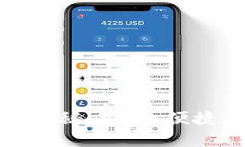 区块链最好的钱包品牌揭秘：安全、便捷与用户体验的完美结合