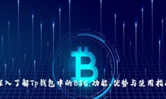 深入了解Tp钱包中的BSC：功