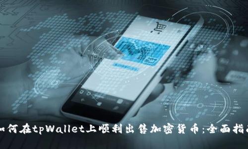 如何在tpWallet上顺利出售加密货币：全面指南