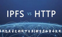 虚拟币钱包是否支持线下