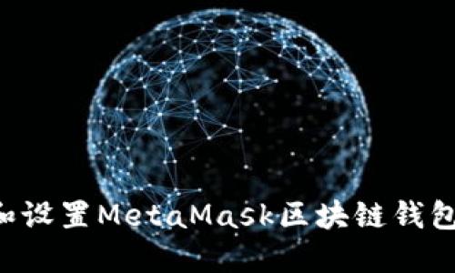 如何下载和设置MetaMask区块链钱包：完整指南