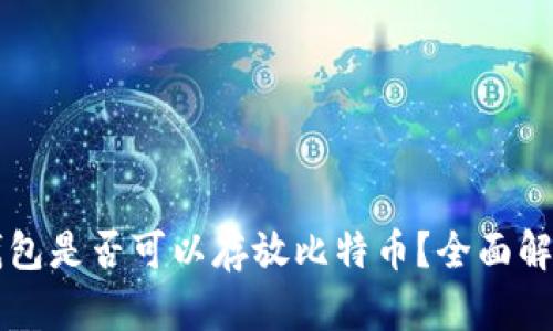 狗狗币钱包是否可以存放比特币？全面解析和指南