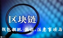 数字货币钱包提现：流程