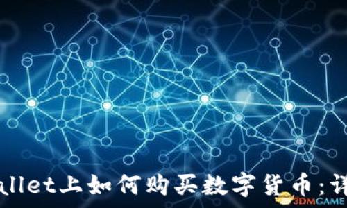   
在tpWallet上如何购买数字货币：详细指南