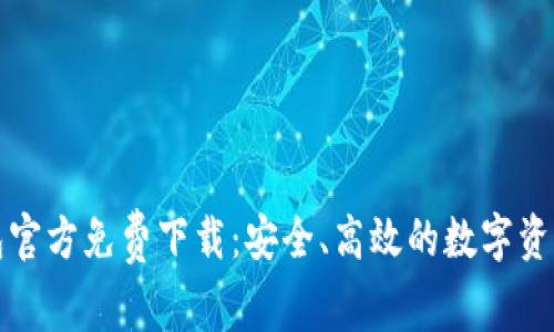 比特币钱包官方免费下载：安全、高效的数字资产管理方案