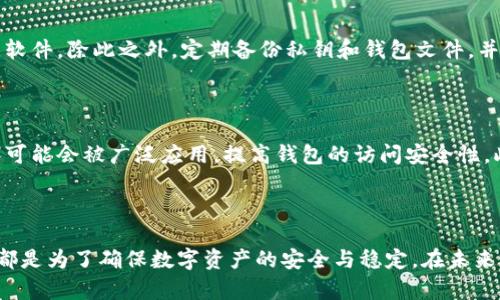 baioti虚拟币钱包的原理及其安全性探讨/baioti  
虚拟币钱包,数字货币钱包,区块链技术,加密货币安全/guanjianci  

## 引言

随着区块链技术和加密货币的迅速发展，虚拟币钱包作为持有和管理数字资产的重要工具，越来越多地进入了我们的视野。虽然很多人已经开始使用虚拟币钱包，但仍有许多人对其背后的原理以及安全性有诸多疑问。本文旨在深入探讨虚拟币钱包的工作原理、类型及其安全性，以帮助读者更好地理解和保护他们的数字资产。

## 虚拟币钱包的工作原理

### 虚拟币钱包的基本概念

虚拟币钱包是用来存储、管理和交易加密货币（如比特币、以太坊等）的软件或硬件工具。与传统的钱包存储现金不同，虚拟币钱包并不真正存储币本身，而是存储与区块链中相应币种相关联的私钥和公钥。公钥相当于一个银行账户的地址，所有人都可以看到；而私钥则是账户的密码，只有持有者知晓。

### 私钥与公钥的生成

私钥和公钥的生成过程依赖于非对称加密技术。当用户创建钱包时，软件会随机生成一个私钥。通过数学算法，私钥可以生成与之对应的公钥。用户用公钥生成钱包地址，其他人可以通过这个地址向用户转账，而私钥则用于签署交易和确认用户的身份。

### 交易过程

在虚拟币钱包中发起交易时，用户需要用私钥对交易进行签名，签名证明了交易的合法性。经过签名后，交易会发送到区块链网络中，经过验证后被打包到区块中，最终形成一条不可篡改的交易记录。整个过程依赖于区块链的去中心化特性，确保了交易的透明性和安全性。

## 虚拟币钱包的类型

### 热钱包与冷钱包

虚拟币钱包主要分为热钱包和冷钱包。热钱包是指直接连接到互联网的电子钱包，方便快捷，但安全性相对较低。冷钱包则是指未连接互联网的存储设备，如硬件钱包或纸钱包，安全性高，但不便于日常使用。

### 软件钱包与硬件钱包

软件钱包分为桌面钱包、移动钱包和网页钱包。桌面钱包安装在计算机上，提供较高的安全性；移动钱包则是手机应用，便于随时随地使用；网页钱包在网页上运行，使用简单，但较依赖服务提供商的安全性。硬件钱包是专为存储虚拟币而设计的物理设备，提供最强的安全保障。

### 多签名钱包

多签名钱包是指需要多个私钥进行确认才能完成交易的钱包，这种方式大大提升了一定保障，适合企业或团队使用。

## 虚拟币钱包的安全性

### 常见安全隐患

虚拟币钱包的安全性至关重要，用户需要了解常见的安全隐患。热钱包由于始终连接互联网，易受黑客攻击和病毒感染。供用户使用的网站若被攻击，可能导致用户资产被盗。此外，用户的操作失误，比如泄露私钥或使用不安全的设备，也会对资产造成威胁。

### 提高安全性的措施

要提高虚拟币钱包的安全性，用户可以采取以下措施：  
1. **使用冷钱包存储大额资产**：冷钱包在未联网状态下，能有效防止黑客攻击，适合长期储存。
  
2. **定期备份钱包**：定期备份钱包文件，并将备份存储在安全的地方，以防丢失。

3. **启用双重身份验证**：启用双重身份验证可以为账号增加一层保护，即使密码被窃取也无法轻易进入钱包。

4. **谨慎下载与访问**：避免下载未验证的软件或访问可疑链接，保持设备的安全防护。

## 相关问题探讨

### 问题一：虚拟币钱包的选择应考虑哪些因素？

选择适合的虚拟币钱包至关重要。首先，要明确钱包的使用目的。如果用户需要频繁交易，热钱包会更便捷；如果是长期投资，冷钱包会更安全。其次，考虑用户使用的设备（如手机或电脑），并选择与之兼容的钱包。此外，钱包的安全性和用户评价也是重要的考虑因素。用户还需要清楚钱包的备份与恢复机制，以避免操作失误导致的资产损失。最后，关注钱包提供的客户支持和社区的活跃性，以便在出现问题时可以得到及时帮助。

### 问题二：虚拟币钱包与交易所钱包的区别？

虚拟币钱包与交易所钱包的区别在于控制权和安全性。虚拟币钱包通常由用户自己控制，私钥在用户手中，用户对资产有完全的控制权。而交易所钱包则由交易平台提供，用户的私钥由平台保管，资产安全依赖于平台的安全措施。因此，虽然交易所钱包在交易便捷性上具有优势，但由于控制在他人手中，安全性相对较差。用户在选择使用何种钱包时，应根据自己的需求和对安全的重视程度来做出决策。

### 问题三：如何确保虚拟币钱包的安全？

确保虚拟币钱包的安全应从多个方面着手。首先，选择信誉良好的钱包服务提供商，检查其安全性以及用户评价。其次，应设置复杂密码并启用双重身份验证，增加入侵难度。定期对钱包对应的设备进行安全检查，防范病毒与恶意软件。除此之外，定期备份私钥和钱包文件，并将其存储在安全地点，以防实际损失。最后，学习常见的网络钓鱼手法与网络攻击技巧，提高安全警惕，避免受到损失。

### 问题四：虚拟币钱包的未来趋势是什么？

虚拟币钱包的未来趋势与技术发展密切相关。随着区块链技术的不断成熟，钱包将变得更加智能和用户友好。未来可能会出现更多的多功能钱包，集成资产管理、投资分析及交易功能。安全方面，生物识别技术（如指纹、面部识别）可能会被广泛应用，提高钱包的访问安全性。此外，随着去中心化金融（DeFi）和智能合约的发展，虚拟币钱包的功能将不断扩展，用户将能够通过钱包直接参与各种金融活动。这些趋势将使得虚拟币钱包不仅是资产存储的工具，还将成为用户进行数字经济活动的核心枢纽。

## 结论

虚拟币钱包在数字货币的生态系统中扮演着至关重要的角色。了解其工作原理、类型和安全性，有助于用户在正确的基础上使用这些工具，从而保护自己的数字资产。无论是选择合适的钱包，还是采取必要的安全措施，最终目的都是为了确保数字资产的安全与稳定。在未来，随着技术的发展，虚拟币钱包必将迎来更多创新和变革，成为数字经济不可或缺的一部分。