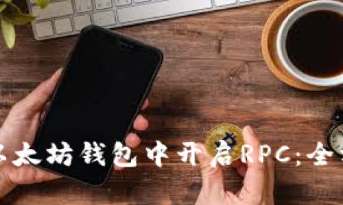 如何在以太坊钱包中开启RPC：全方位指南