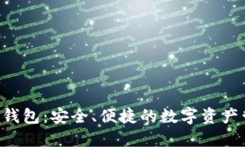 探索比特币M钱包：安全、便捷的数字资产管理解决方案