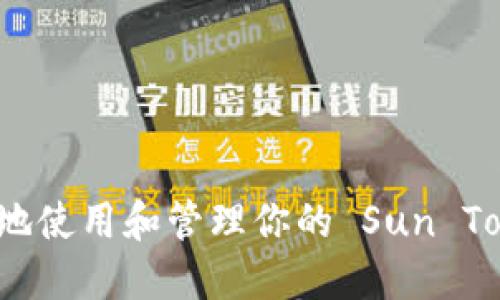 如何安全地使用和管理你的 Sun Token 钱包