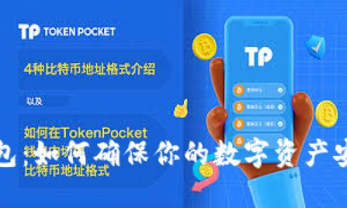 比特币钱包：如何确保你的数字资产安全与隐私