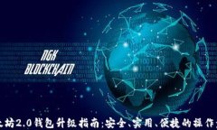 以太坊2.0钱包升级指南：