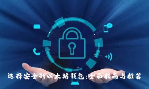 选择安全的以太坊钱包：全面指南与推荐