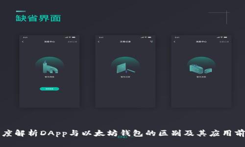 深度解析DApp与以太坊钱包的区别及其应用前景