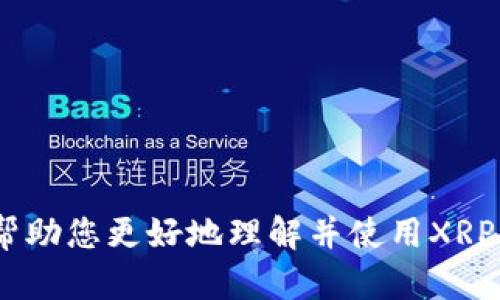   全面解析XRP官方钱包：安全、易用、快速的数字货币存储解决方案 / 
 guanjianci XRP官方钱包, 数字货币, 钱包安全, 加密货币存储 /guanjianci 

XRP是由Ripple公司开发的一种数字资产，旨在服务于全球支付系统。在这个快速发展的数字货币世界中，安全、高效的存储方式显得尤为重要。XRP官方钱包便是这一需求的重要解决方案。本文将详细介绍XRP官方钱包的功能、特点、安全性，并回答一些与之相关的问题。

XRP官方钱包的功能与特点

在数字货币的管理和存储中，钱包的选择尤为重要。XRP官方钱包不仅能够安全存储XRP资产，还具备以下几个显著特点：

strong1. 用户友好的界面/strong
XRP官方钱包的用户界面设计简洁直观，使得无论是新手用户还是有经验的投资者都能轻松上手。用户可以快速进行XRP的接收和发送，查询余额及交易记录。

strong2. 跨平台可用性/strong
XRP官方钱包支持多种操作系统，用户可在不同设备上随时访问自己的钱包，无论是PC、手机还是平板，极大增强了支付的灵活性。

strong3. 安全性保障/strong
安全是持有数字货币时最重要的考虑之一。XRP官方钱包采用行业标准的加密技术，确保用户私钥安全存储。同时，用户也有选项启用双重认证，进一步增强账户的防护。

strong4. 支持多个账户/strong
XRP官方钱包允许用户同时管理多个账户，这对于进行投资多样化的用户尤其方便。用户可以将不同的资金分开，便于管理和控制风险。

XRP官方钱包安全性分析

在数字货币的交易和存储中，安全性是用户最为关心的问题之一。XRP官方钱包在这一方面提供了一系列的安全措施：

strong1. 私钥控制/strong
XRP官方钱包允许用户完全控制自己的私钥，用户只需妥善保管自己的私钥，任何外部非法访问都无法影响到用户的资产。此外，私钥不上传到网站，而是本地管理，有效降低了被盗的风险。

strong2. 动态安全监测/strong
XRP官方钱包具备动态安全监测机制，能够实时监控账户的登录和交易情况，及时发现可疑活动并向用户发出警报。如果系统检测到不正常的交易，将立即冻结交易，保障用户资金安全。

strong3. 定期安全审计/strong
Ripple公司对XRP官方钱包进行定期的安全审计，发现和修复潜在的安全漏洞。这种不断更新的机制能够确保钱包始终处于一个安全的环境中。

如何使用XRP官方钱包进行交易

使用XRP官方钱包进行交易非常简单，以下是详细的操作步骤：

strong1. 创建账户/strong
下载并安装XRP官方钱包后，用户需按照引导创建一个新账户。创建过程中，系统将生成一组私钥和恢复助记词，用户需要妥善保管这些信息。

strong2. 充值XRP/strong
用户可以通过买入、转账等方式将XRP充值到官方钱包中。充值完成后，用户可以在界面上看到自己的余额。

strong3. 发起交易/strong
用户需点击“发送”按钮，输入接收方地址和交易金额，确认无误后提交交易。交易一旦确认，资金将直接转入接收方账户。

strong4. 查询交易记录/strong
用户可以在应用中随时查询自己的交易记录，了解资金的流动情况，以便判断投资的成效。

可能相关的问题

h41. XRP官方钱包是否支持其他数字货币？/h4

目前，XRP官方钱包主要是针对XRP资产设计的，且其功能和安全性大多数是为了满足XRP生态内的需求。因此，如果您想要管理其他数字货币，您可能需要寻找兼容其他币种的多币种钱包。不过，一些用户也选择将不同的数字货币分散存储在不同的钱包中，以控制风险和便于管理。此时，您需要考虑每种钱包的安全性和用户体验，进行合理的选择。

对于想要同时管理多种数字资产的用户，建议选择一些知名的多币种钱包，如Exodus、Coinbase等，这些钱包支持多种数字货币，且安全性同样有保证。要注意的是，在使用这些钱包时，确保要了解兑换手续费及其支持的币种，避免不必要的损失。

h42. 如何确保XRP官方钱包账号的安全性？/h4

要确保XRP官方钱包的安全性，用户可以采取多种措施：首先，确保选择强密码，并定期更换。在设置钱包时，强烈建议启用双重认证，增加盗号风险。其次，需保护好您的私钥和助记词，切勿将这些信息泄露给他人。在可能的情况下，避免在公共Wi-Fi环境下进行交易，防止遭受网络钓鱼攻击。

此外，定期使用钱包时，注意检查自己的交易记录和活动，如果发现任何可疑的交易，应立即采取措施，例如更改密码和冻结账户。最后，关注钱包的官方动态，例如更新和升级，确保随时使用的是最新版本，以享受最新的安全防护措施。

h43. XRP官方钱包的手续费如何？/h4

XRP官方钱包在进行转账时，会涉及到一定的手续费，通常情况下手续费会非常低。Ripple网络设计的初衷就是为了提供快速且低成本的跨境支付，因此在进行XRP交易时，手续费相对其他加密货币非常友好。不过手续费会随网络的使用情况而变化，比如在网络繁忙时，手续费可能会稍有增加。

除了基本的转账手续费外，有些钱包可能会在某些情况下收取额外费用，例如账户维护费用或者特定功能的费用。建议在使用前仔细阅读相应的钱包说明，以了解具体的费用情况，以便规划自己的资金流动。

h44. 使用XRP官方钱包的优势有哪些？/h4

使用XRP官方钱包的优势主要体现在以下几个方面：

strong1. 安全性高/strong
XRP官方钱包提供了多种安全保护措施，包括私钥控制和动态监测，确保用户的资产得到良好的保护，相比于许多其他第三方钱包更加可靠。

strong2. 便捷性/strong
其用户界面友好，简单易用，用户可以快速完成注册、充值和转账等操作，利用丰富的功能增强交易体验。

strong3. 低手续费/strong
在进行转账时，XRP官方钱包所收取的手续费相对较低，非常适合频繁进行小额交易的用户。

strong4. 透明度高/strong
XRP官方钱包在交易上提供了良好的透明度，用户可随时查看交易记录，让资产管理变得更加清晰，可以及时发现问题并做出调整。

综上所述，XRP官方钱包是存储和管理XRP资产的理想选择，它在安全性、便捷性和透明性方面都表现优异，适合广大用户。希望本文能为您提供有价值的信息，帮助您更好地理解并使用XRP官方钱包。
