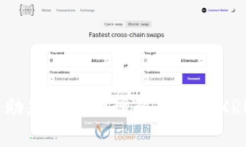   全面解析XRP官方钱包：安全、易用、快速的数字货币存储解决方案 / 
 guanjianci XRP官方钱包, 数字货币, 钱包安全, 加密货币存储 /guanjianci 

XRP是由Ripple公司开发的一种数字资产，旨在服务于全球支付系统。在这个快速发展的数字货币世界中，安全、高效的存储方式显得尤为重要。XRP官方钱包便是这一需求的重要解决方案。本文将详细介绍XRP官方钱包的功能、特点、安全性，并回答一些与之相关的问题。

XRP官方钱包的功能与特点

在数字货币的管理和存储中，钱包的选择尤为重要。XRP官方钱包不仅能够安全存储XRP资产，还具备以下几个显著特点：

strong1. 用户友好的界面/strong
XRP官方钱包的用户界面设计简洁直观，使得无论是新手用户还是有经验的投资者都能轻松上手。用户可以快速进行XRP的接收和发送，查询余额及交易记录。

strong2. 跨平台可用性/strong
XRP官方钱包支持多种操作系统，用户可在不同设备上随时访问自己的钱包，无论是PC、手机还是平板，极大增强了支付的灵活性。

strong3. 安全性保障/strong
安全是持有数字货币时最重要的考虑之一。XRP官方钱包采用行业标准的加密技术，确保用户私钥安全存储。同时，用户也有选项启用双重认证，进一步增强账户的防护。

strong4. 支持多个账户/strong
XRP官方钱包允许用户同时管理多个账户，这对于进行投资多样化的用户尤其方便。用户可以将不同的资金分开，便于管理和控制风险。

XRP官方钱包安全性分析

在数字货币的交易和存储中，安全性是用户最为关心的问题之一。XRP官方钱包在这一方面提供了一系列的安全措施：

strong1. 私钥控制/strong
XRP官方钱包允许用户完全控制自己的私钥，用户只需妥善保管自己的私钥，任何外部非法访问都无法影响到用户的资产。此外，私钥不上传到网站，而是本地管理，有效降低了被盗的风险。

strong2. 动态安全监测/strong
XRP官方钱包具备动态安全监测机制，能够实时监控账户的登录和交易情况，及时发现可疑活动并向用户发出警报。如果系统检测到不正常的交易，将立即冻结交易，保障用户资金安全。

strong3. 定期安全审计/strong
Ripple公司对XRP官方钱包进行定期的安全审计，发现和修复潜在的安全漏洞。这种不断更新的机制能够确保钱包始终处于一个安全的环境中。

如何使用XRP官方钱包进行交易

使用XRP官方钱包进行交易非常简单，以下是详细的操作步骤：

strong1. 创建账户/strong
下载并安装XRP官方钱包后，用户需按照引导创建一个新账户。创建过程中，系统将生成一组私钥和恢复助记词，用户需要妥善保管这些信息。

strong2. 充值XRP/strong
用户可以通过买入、转账等方式将XRP充值到官方钱包中。充值完成后，用户可以在界面上看到自己的余额。

strong3. 发起交易/strong
用户需点击“发送”按钮，输入接收方地址和交易金额，确认无误后提交交易。交易一旦确认，资金将直接转入接收方账户。

strong4. 查询交易记录/strong
用户可以在应用中随时查询自己的交易记录，了解资金的流动情况，以便判断投资的成效。

可能相关的问题

h41. XRP官方钱包是否支持其他数字货币？/h4

目前，XRP官方钱包主要是针对XRP资产设计的，且其功能和安全性大多数是为了满足XRP生态内的需求。因此，如果您想要管理其他数字货币，您可能需要寻找兼容其他币种的多币种钱包。不过，一些用户也选择将不同的数字货币分散存储在不同的钱包中，以控制风险和便于管理。此时，您需要考虑每种钱包的安全性和用户体验，进行合理的选择。

对于想要同时管理多种数字资产的用户，建议选择一些知名的多币种钱包，如Exodus、Coinbase等，这些钱包支持多种数字货币，且安全性同样有保证。要注意的是，在使用这些钱包时，确保要了解兑换手续费及其支持的币种，避免不必要的损失。

h42. 如何确保XRP官方钱包账号的安全性？/h4

要确保XRP官方钱包的安全性，用户可以采取多种措施：首先，确保选择强密码，并定期更换。在设置钱包时，强烈建议启用双重认证，增加盗号风险。其次，需保护好您的私钥和助记词，切勿将这些信息泄露给他人。在可能的情况下，避免在公共Wi-Fi环境下进行交易，防止遭受网络钓鱼攻击。

此外，定期使用钱包时，注意检查自己的交易记录和活动，如果发现任何可疑的交易，应立即采取措施，例如更改密码和冻结账户。最后，关注钱包的官方动态，例如更新和升级，确保随时使用的是最新版本，以享受最新的安全防护措施。

h43. XRP官方钱包的手续费如何？/h4

XRP官方钱包在进行转账时，会涉及到一定的手续费，通常情况下手续费会非常低。Ripple网络设计的初衷就是为了提供快速且低成本的跨境支付，因此在进行XRP交易时，手续费相对其他加密货币非常友好。不过手续费会随网络的使用情况而变化，比如在网络繁忙时，手续费可能会稍有增加。

除了基本的转账手续费外，有些钱包可能会在某些情况下收取额外费用，例如账户维护费用或者特定功能的费用。建议在使用前仔细阅读相应的钱包说明，以了解具体的费用情况，以便规划自己的资金流动。

h44. 使用XRP官方钱包的优势有哪些？/h4

使用XRP官方钱包的优势主要体现在以下几个方面：

strong1. 安全性高/strong
XRP官方钱包提供了多种安全保护措施，包括私钥控制和动态监测，确保用户的资产得到良好的保护，相比于许多其他第三方钱包更加可靠。

strong2. 便捷性/strong
其用户界面友好，简单易用，用户可以快速完成注册、充值和转账等操作，利用丰富的功能增强交易体验。

strong3. 低手续费/strong
在进行转账时，XRP官方钱包所收取的手续费相对较低，非常适合频繁进行小额交易的用户。

strong4. 透明度高/strong
XRP官方钱包在交易上提供了良好的透明度，用户可随时查看交易记录，让资产管理变得更加清晰，可以及时发现问题并做出调整。

综上所述，XRP官方钱包是存储和管理XRP资产的理想选择，它在安全性、便捷性和透明性方面都表现优异，适合广大用户。希望本文能为您提供有价值的信息，帮助您更好地理解并使用XRP官方钱包。
