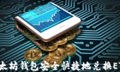 如何通过以太坊钱包安全