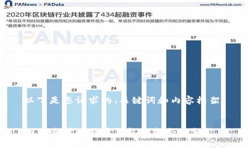 以下是您请求的、关键词和内容框架：

:
如何查看比特币钱包的剩余金额？