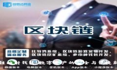 区块链映射钱包：数字资